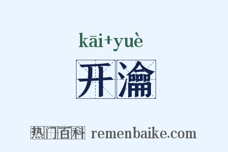 开瀹是什么意思的图片